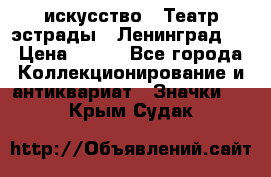 1.1) искусство : Театр эстрады ( Ленинград ) › Цена ­ 349 - Все города Коллекционирование и антиквариат » Значки   . Крым,Судак